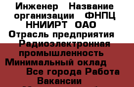 Инженер › Название организации ­ ФНПЦ ННИИРТ, ОАО › Отрасль предприятия ­ Радиоэлектронная промышленность › Минимальный оклад ­ 18 000 - Все города Работа » Вакансии   . Мурманская обл.,Оленегорск г.